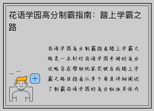 花语学园高分制霸指南：踏上学霸之路