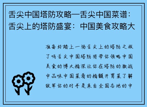 舌尖中国塔防攻略—舌尖中国菜谱：舌尖上的塔防盛宴：中国美食攻略大揭秘