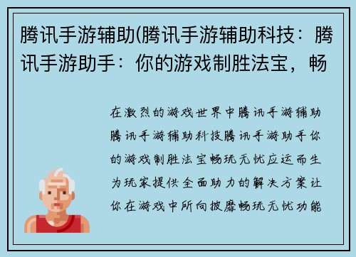 腾讯手游辅助(腾讯手游辅助科技：腾讯手游助手：你的游戏制胜法宝，畅玩无忧)