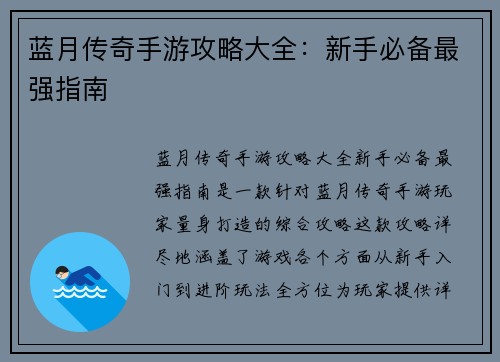 蓝月传奇手游攻略大全：新手必备最强指南