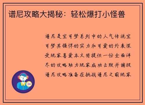 谱尼攻略大揭秘：轻松爆打小怪兽