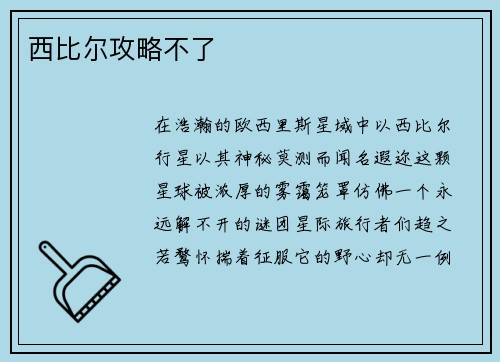 西比尔攻略不了