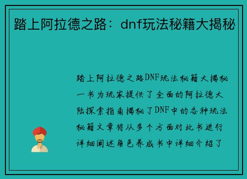 踏上阿拉德之路：dnf玩法秘籍大揭秘