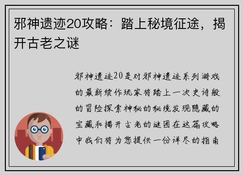 邪神遗迹20攻略：踏上秘境征途，揭开古老之谜