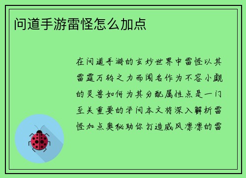 问道手游雷怪怎么加点