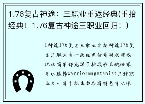 1.76复古神途：三职业重返经典(重拾经典！1.76复古神途三职业回归！)