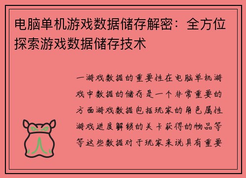 电脑单机游戏数据储存解密：全方位探索游戏数据储存技术