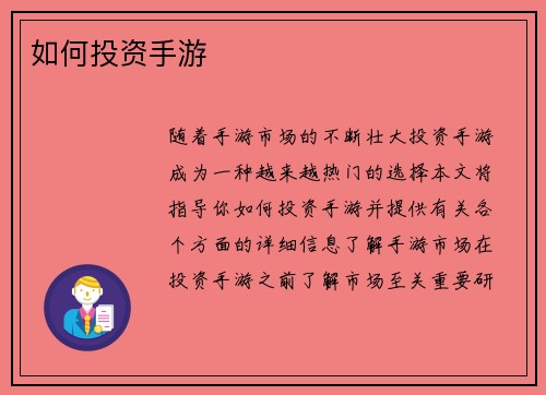 如何投资手游