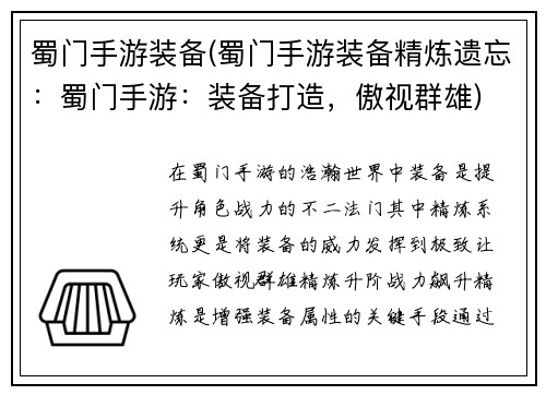 蜀门手游装备(蜀门手游装备精炼遗忘:蜀门手游:装备打造,傲视群雄)
