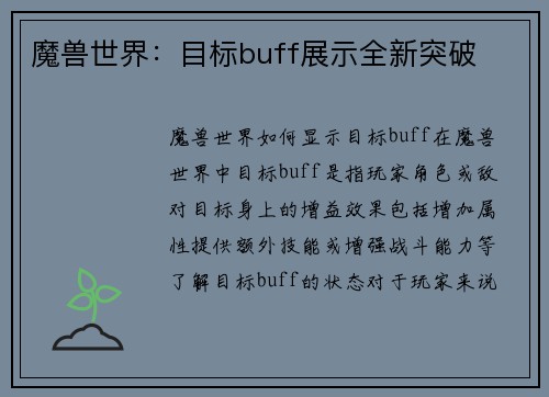 魔兽世界:目标buff展示全新突破