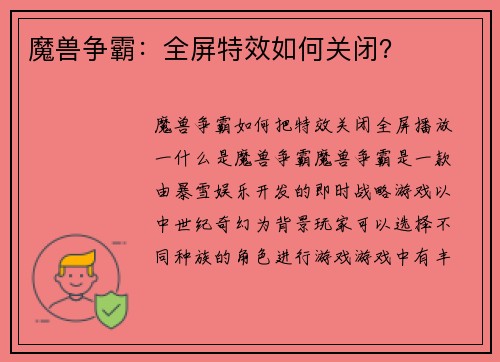 魔兽争霸:全屏特效如何关闭?