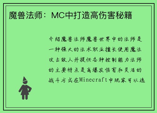 魔兽法师:MC中打造高伤害秘籍