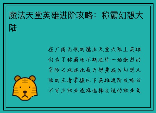 魔法天堂英雄进阶攻略:称霸幻想大陆